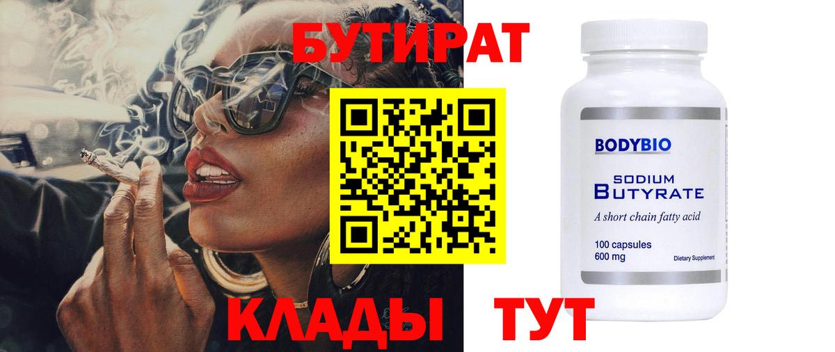 Егорьевск  БУТИРАТ бутик  Вход с VPN 