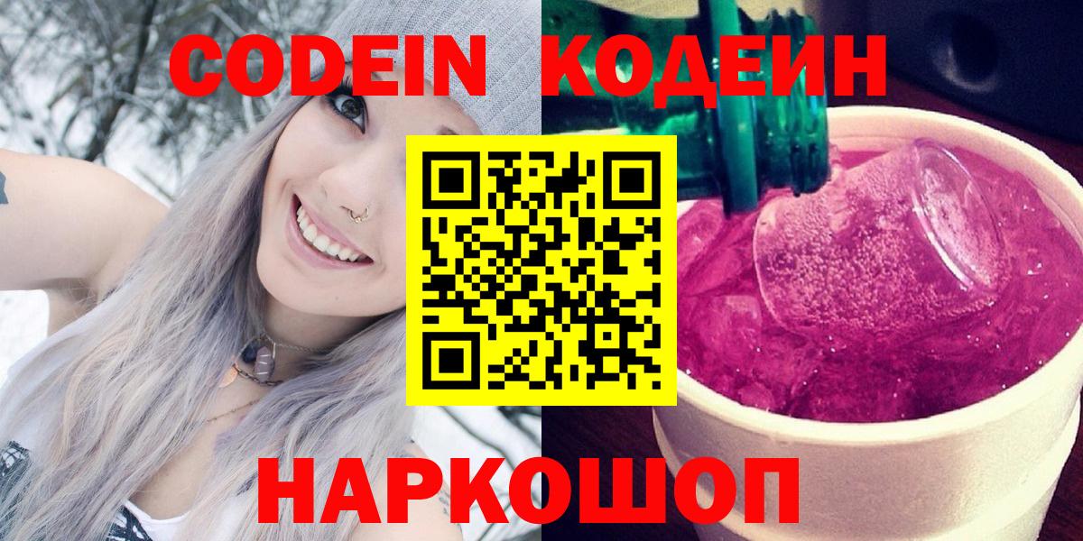 Кодеиновый сироп Lean Purple Drank  Кодеин Purple Drank  Егорьевск  Вход с VPN 